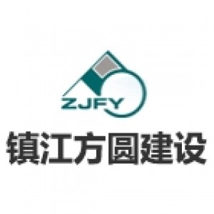 镇江方圆建设监理咨询有限公司-九三监理招聘www.93zp.com