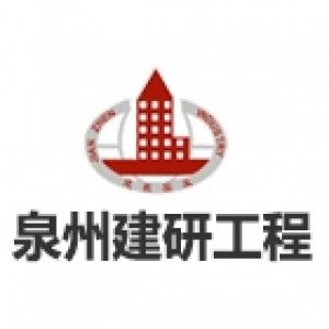 福建省泉州建研工程建设监理有限公司-九三监理招聘www.93zp.com