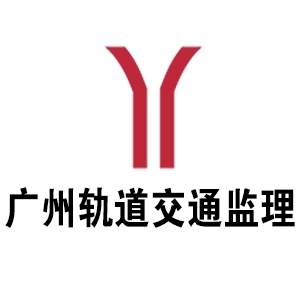 广州轨道交通建设监理有限公司-九三监理招聘www.93zp.com