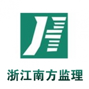 浙江南方工程建设监理有限公司乐清分公司-九三监理招聘www.93zp.com