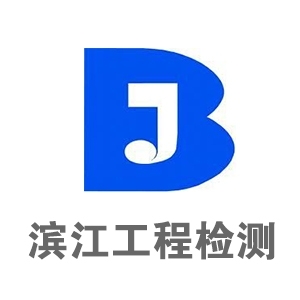 哈尔滨滨江公路工程试验检测有限责任公司-九三监理招聘www.93zp.com