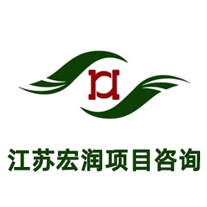 江苏宏润建设项目管理咨询有限公司徐州分公司-九三监理招聘www.93zp.com