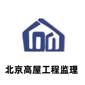 北京高屋工程咨询监理有限公司-九三监理招聘www.93zp.com