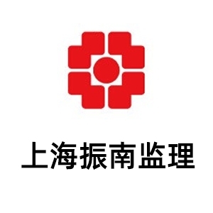 上海振南工程咨询监理有限责任公司-九三监理招聘www.93zp.com